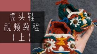 怎么制作成人虎头鞋视频,成人虎头鞋制作工艺揭秘