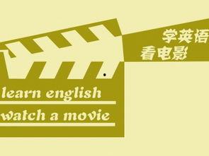 成人口语教学视频,轻松掌握成人口语技巧